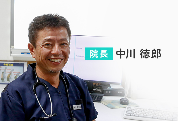 院長 中川徳郎