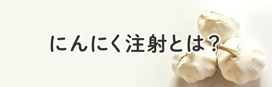 にんにく注射とは？