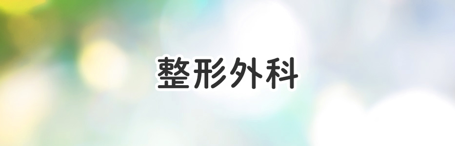 整形外科