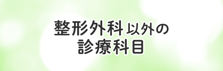 整形外科以外の診療科目