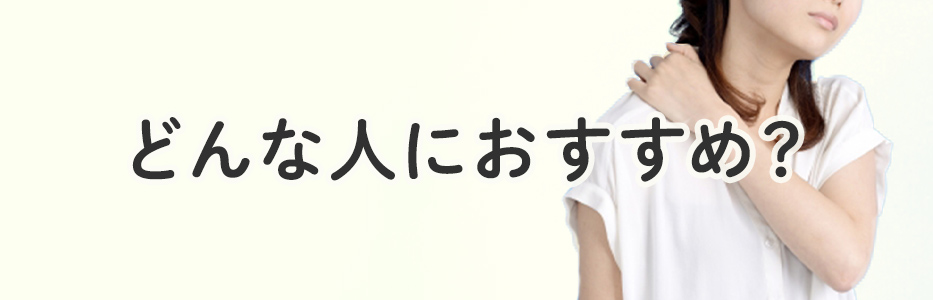 どんな人におすすめ？
