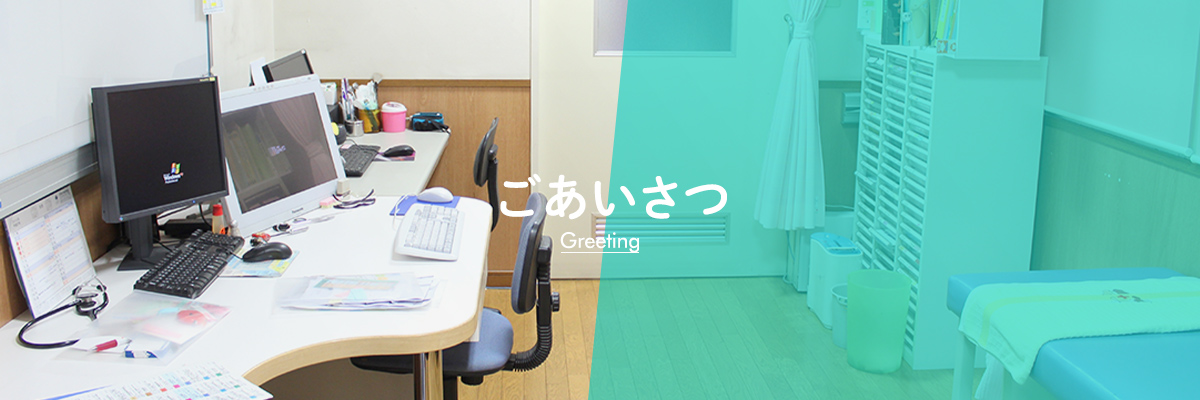 ごあいさつ