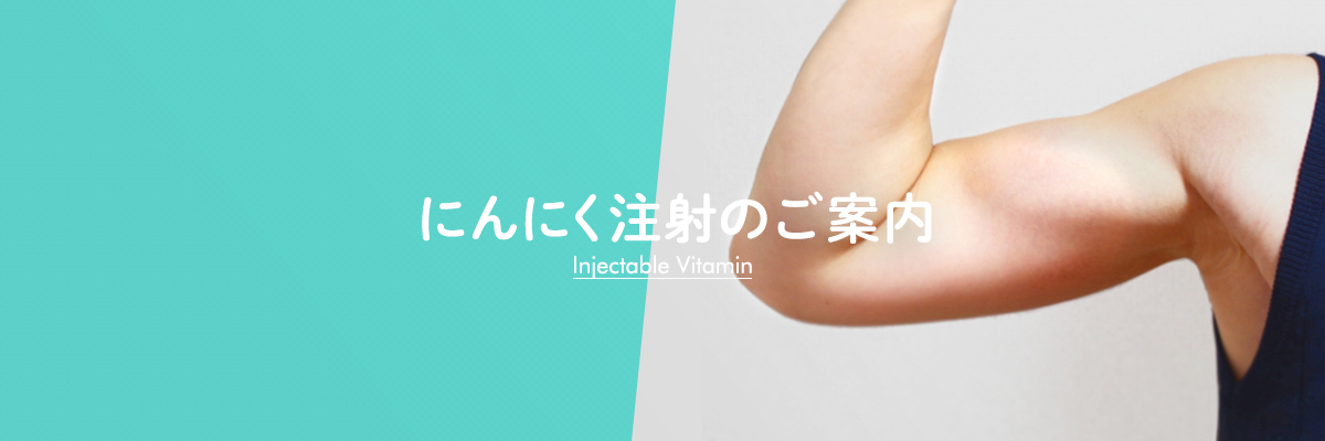 にんにく注射のご案内