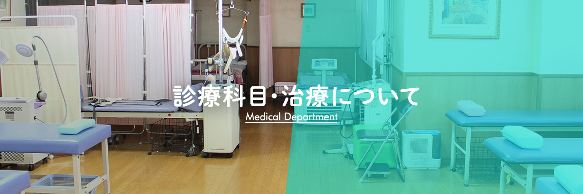 診療科目・治療について
