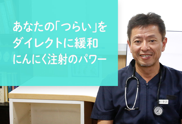 あなたの「つらい」をダイレクトに緩和 にんにく注射のパワー