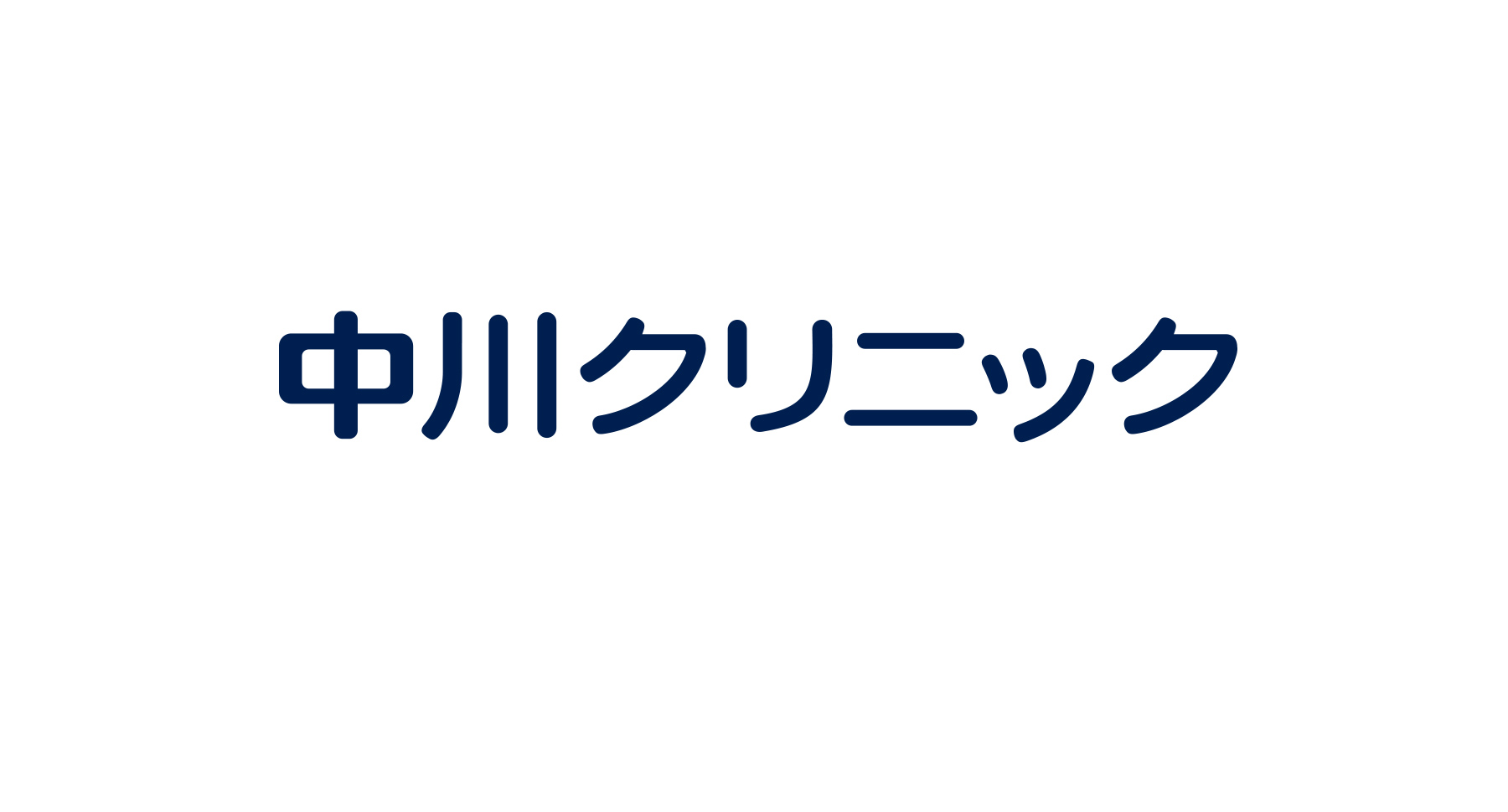 中川クリニック