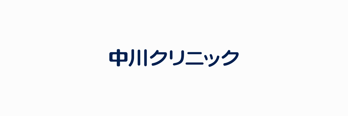 中川クリニック