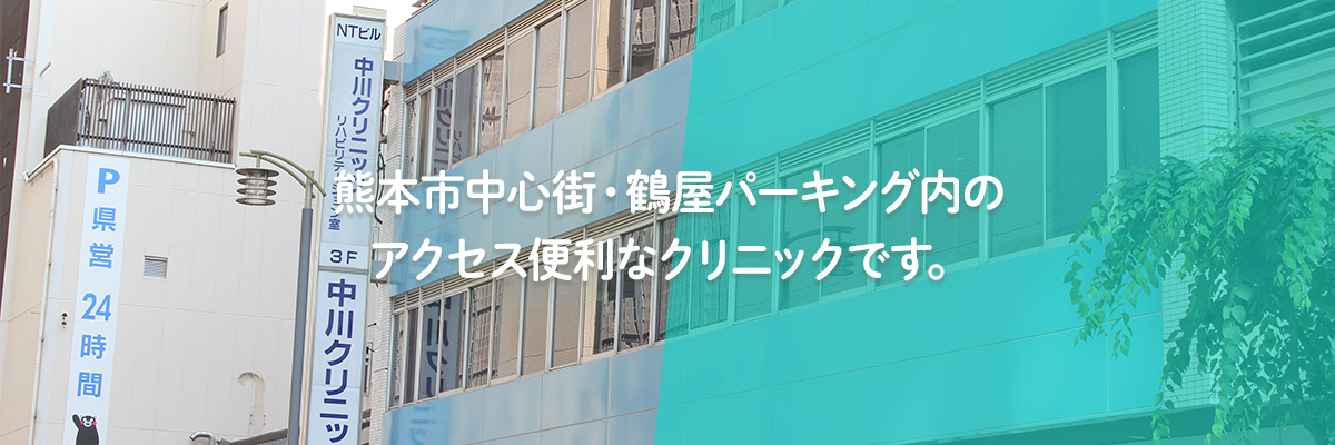 熊本市中心街・鶴屋パーキング内のアクセス便利なクリニックです。